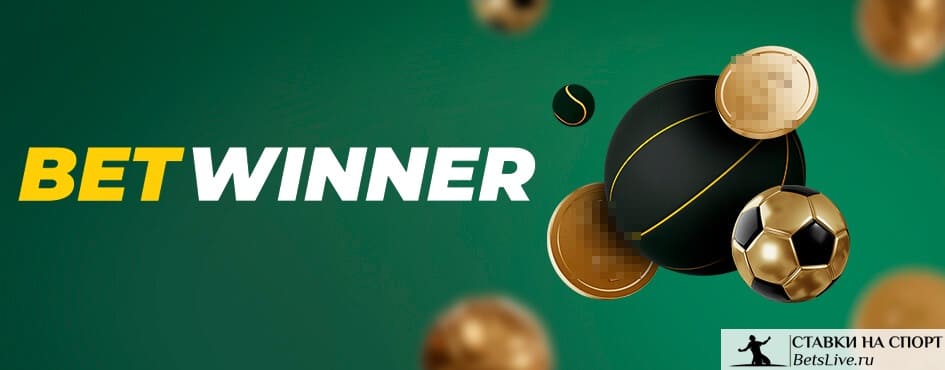Все, что нужно знать о Betwinner ставки, преимущества и особенности
